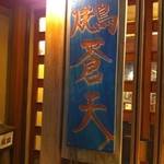 蒼天 南口店 - 