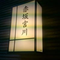 宮川本廛 赤坂宮川 - 