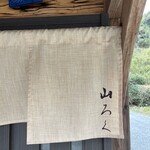 ろばたやき山ろく - 