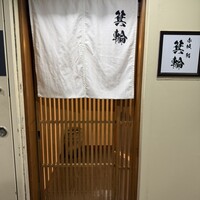 鮨 箕輪 - 