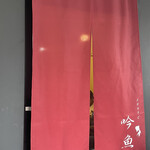 メヂカそば 吟魚 - 今日の暖簾はエンジ、メヂカの日