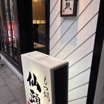 博多塩もつ鍋 仙頭 - 