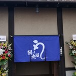 鰻の成瀬 - お祝いのお花がイッパイでした！