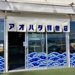 アオハタ鮮魚店 - アオハタ鮮魚店