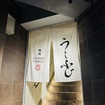 焼肉うしふじ - 