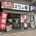 はなの舞 - 外観