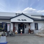 浜福鶴 吟醸工房 - 