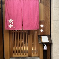 玄水 - 外観