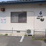 そば処 一心 - 