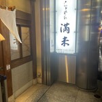 らぁめん 満来 - 