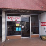 もやしそば己城 - 