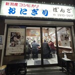 おにぎりぼんご - 