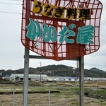 かいだ屋 - 