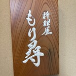 料理屋もり尋 - 