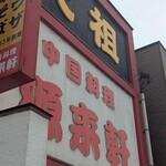 源来軒 - 