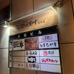 焼鳥 ひげぼうず - 