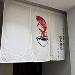 週末麺処 らくらひとしな - 