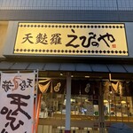 天ぷらえびのや - 