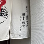 週末麺処 らくらひとしな - 