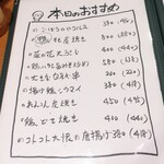 やきとり 正や - 本日のおすすめメニュー