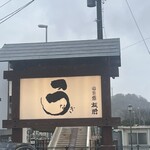 うなぎ亭 友栄 - 外観