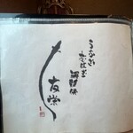 うなぎ亭 友栄 - メニュー2025/03/29