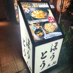 ほうとう 天地 - 