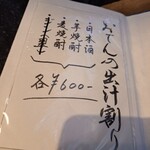 烏森百薬 - おでんの出汁割