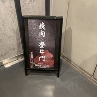 中目黒焼肉 登牛門 - 外観