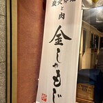 炭火炉端と肉 金しゃもじ - 