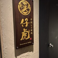 牛刺しと焼肉 仔虎 クリスロード店 - 