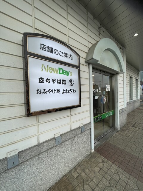 ニューデイズ 銘品館米沢２号店（NEWDAYS） - 米沢（コンビニ・スーパー）の写真