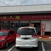 大雅 - 外観①