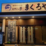 海鮮ダイニング はなの夢 まぐろや - 