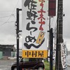 中村屋 野木店
