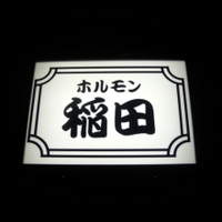 焼肉ホルモン 稲田 - 