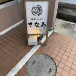 たいやき さなみ - 