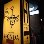 フレンチレストラン ホンダ - ご馳走様でした