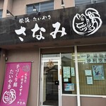 たいやき さなみ - 