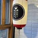 ボンバーキッチン 薬院本店 - 