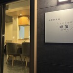 出雲馳走縁 しゃぶしゃぶ暖簾 - 