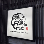 魚んと - 