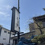 あつた蓬莱軒 本店 - 