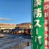 業務スーパー 藤野店