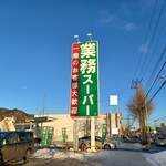 業務スーパー 藤野店 - 看板