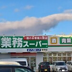 業務スーパー 藤野店 - 外観