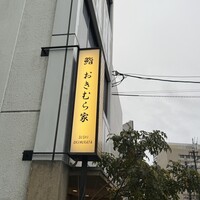 おきむら家 - 