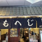 月島もんじゃ もへじ はなれ - 