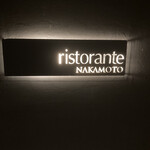 リストランテ ナカモト - 