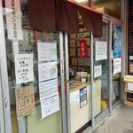 味の店 たかはし - 